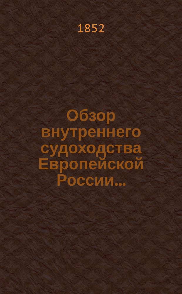 Обзор внутреннего судоходства Европейской России...
