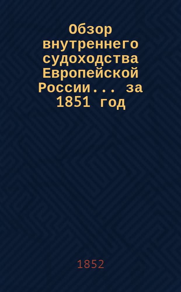 Обзор внутреннего судоходства Европейской России... ... за 1851 год