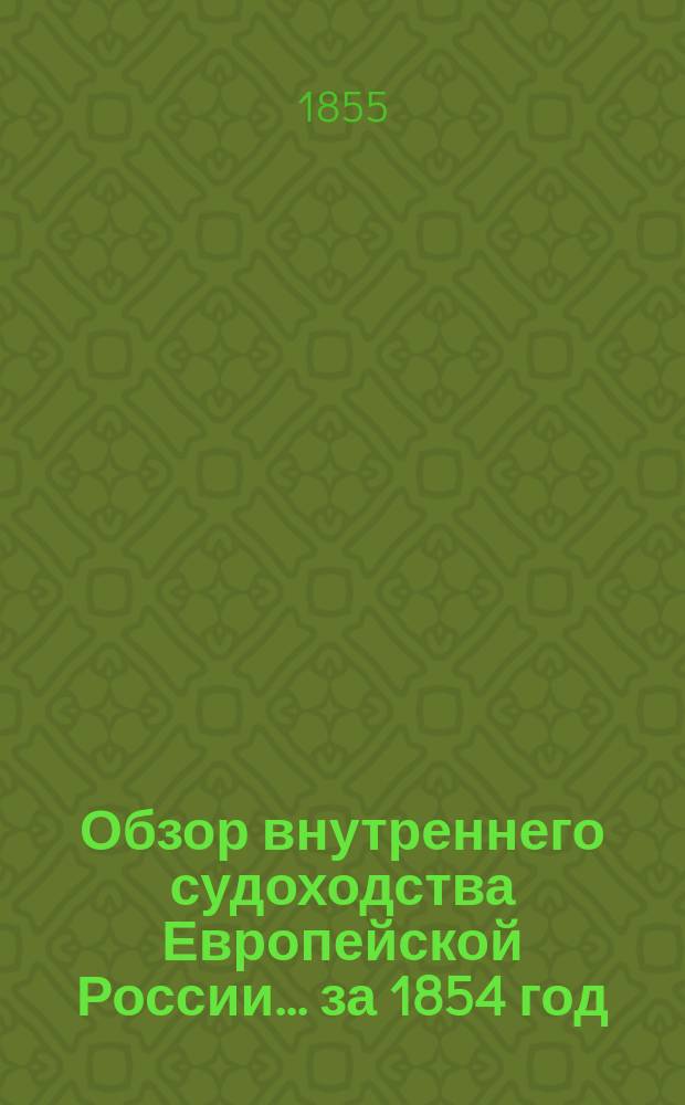 Обзор внутреннего судоходства Европейской России... ... за 1854 год