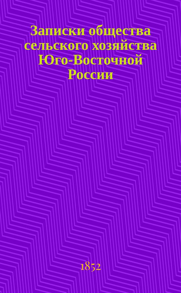 Записки общества сельского хозяйства Юго-Восточной России
