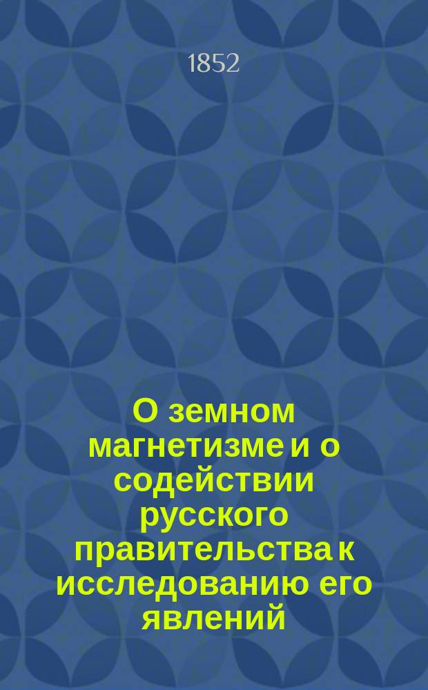 О земном магнетизме и о содействии русского правительства к исследованию его явлений