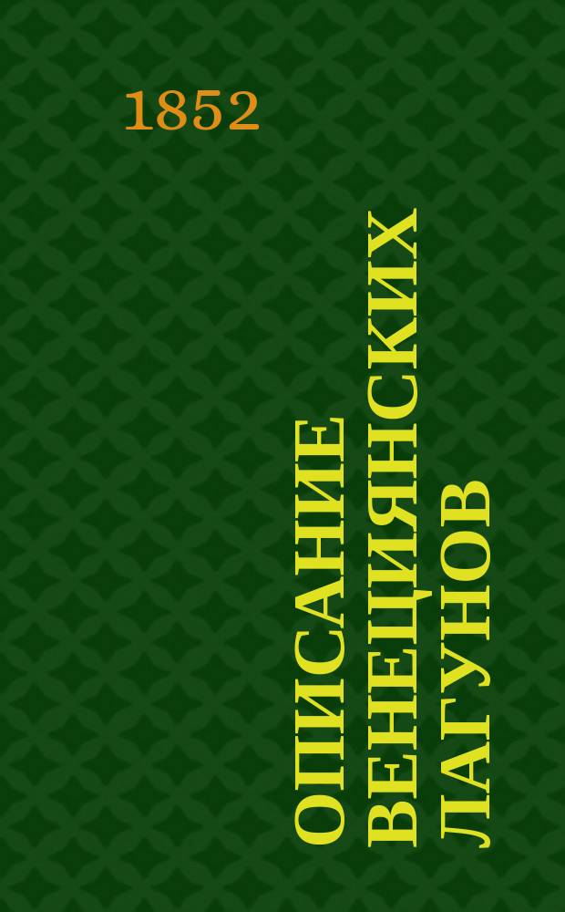 Описание венециянских лагунов : Пер. с итал. из соч. "Venezia e la sue lagune", изд. в 1847 году.... 1-2