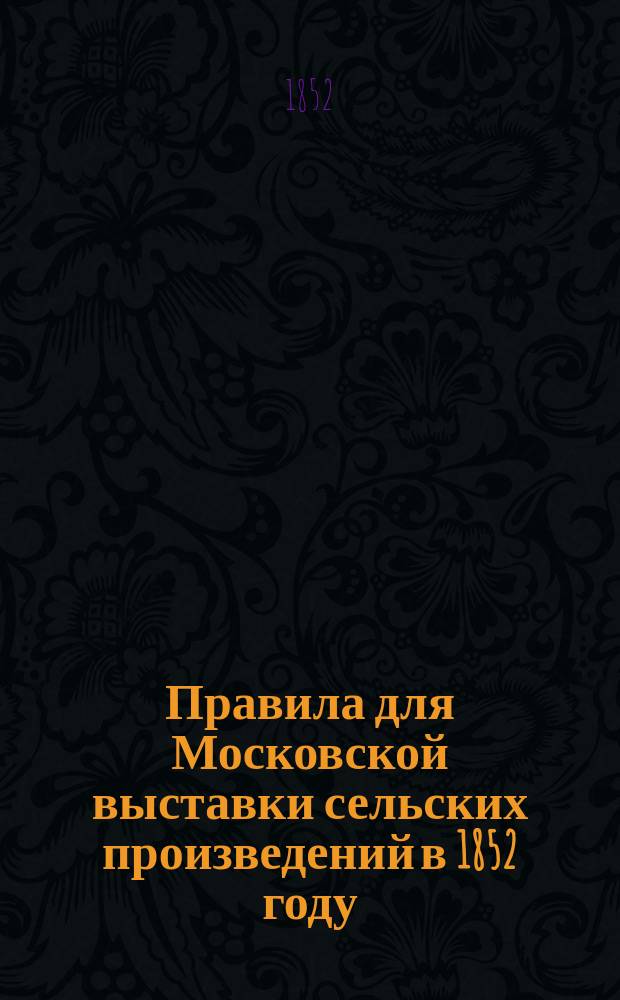 Правила для Московской выставки сельских произведений в 1852 году