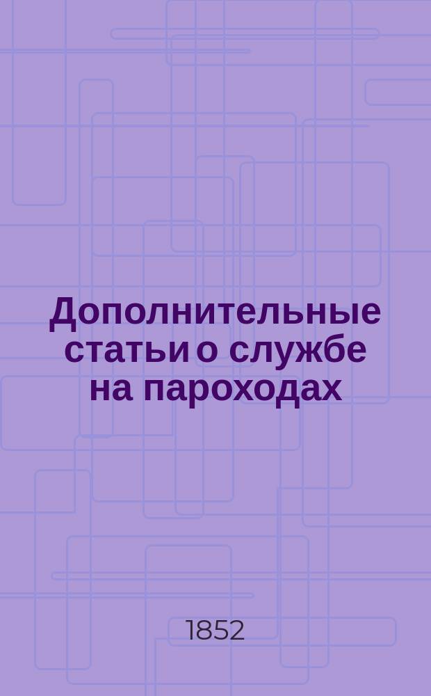 Дополнительные статьи о службе на пароходах : К проектам 3 и 4 разд. Мор. устава