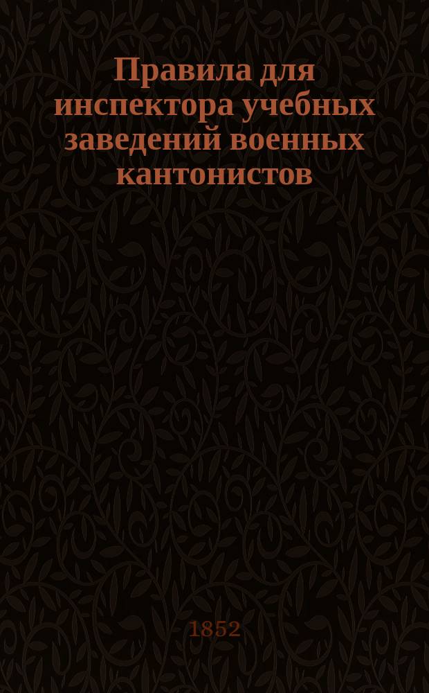 Правила для инспектора учебных заведений военных кантонистов