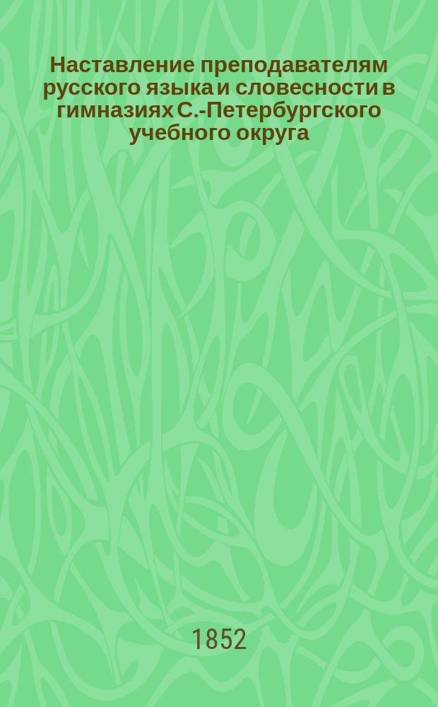 Наставление преподавателям русского языка и словесности в гимназиях С.-Петербургского учебного округа