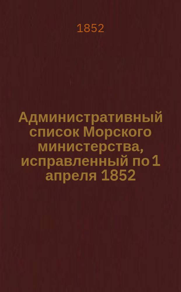 Административный список Морского министерства, исправленный по 1 апреля 1852