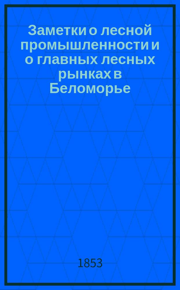 Заметки о лесной промышленности и о главных лесных рынках в Беломорье