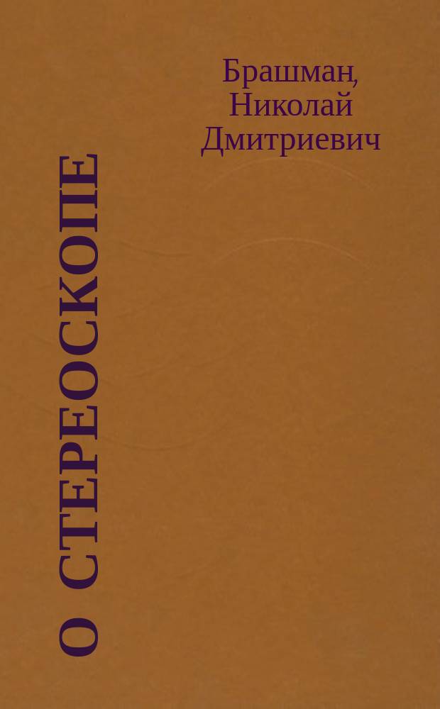 О стереоскопе