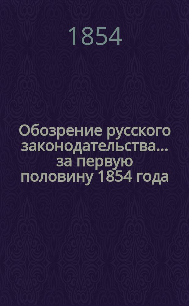 Обозрение русского законодательства... ... за первую половину 1854 года