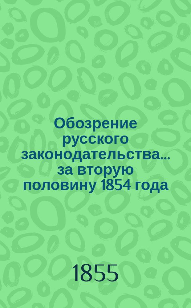 Обозрение русского законодательства... ... за вторую половину 1854 года