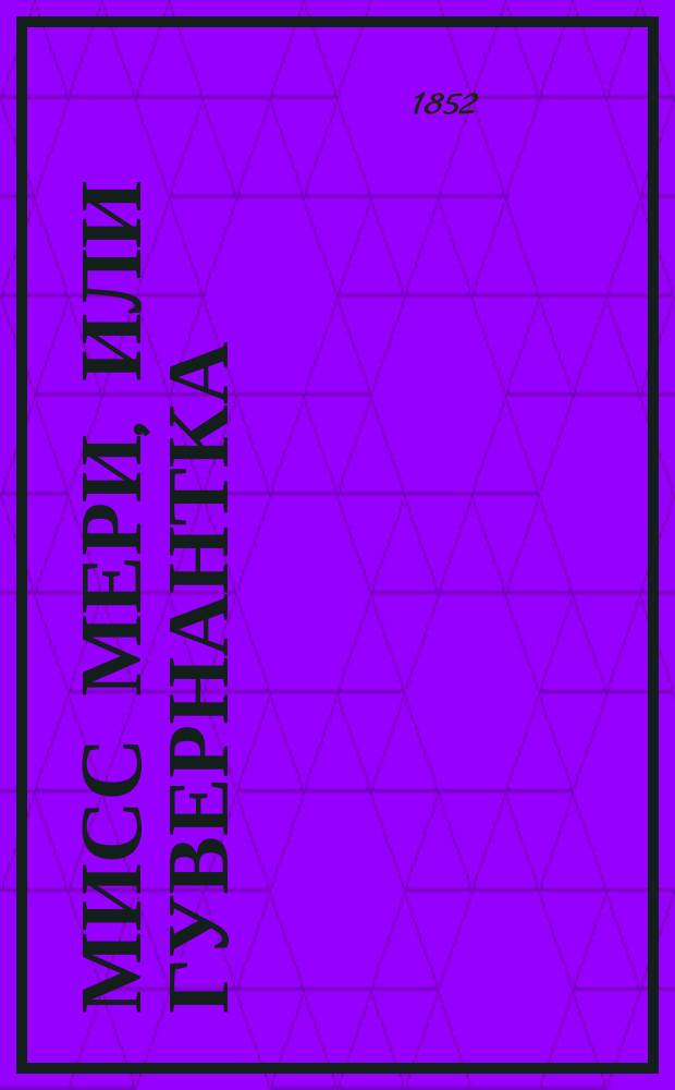 Мисс Мери, или Гувернантка : Роман Эжена Сю. Ч. 1-2. Ч. 1