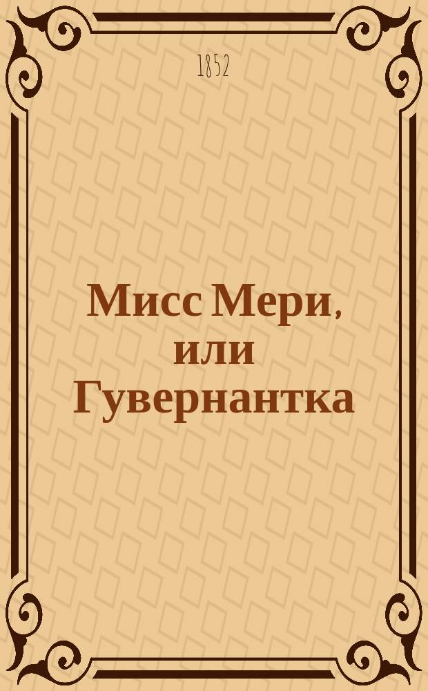 Мисс Мери, или Гувернантка : Роман Эжена Сю. Ч. 1-2. Ч. 2