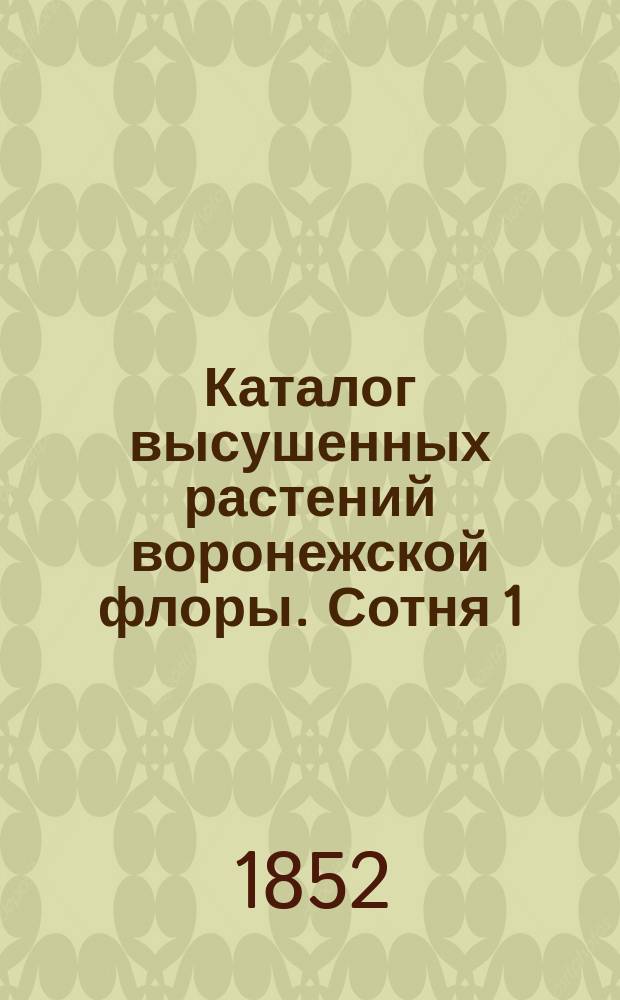 Каталог высушенных растений воронежской флоры. Сотня 1