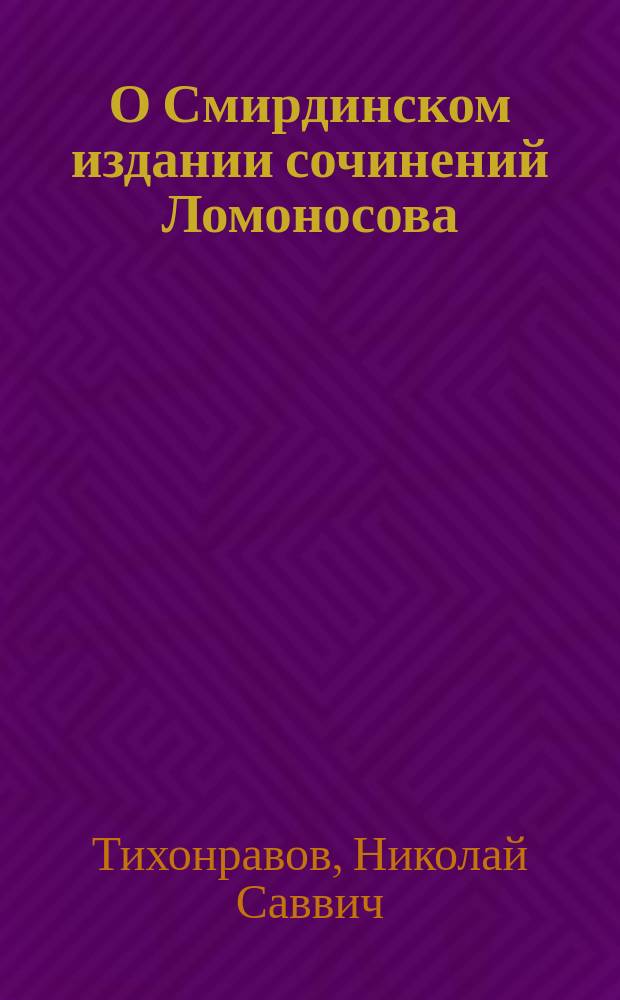 О Смирдинском издании сочинений Ломоносова