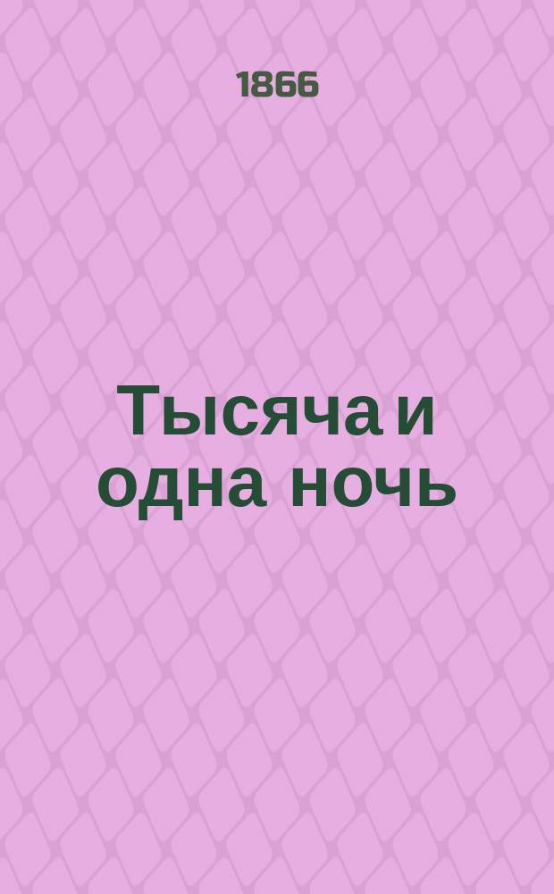 Тысяча и одна ночь : Араб. сказки