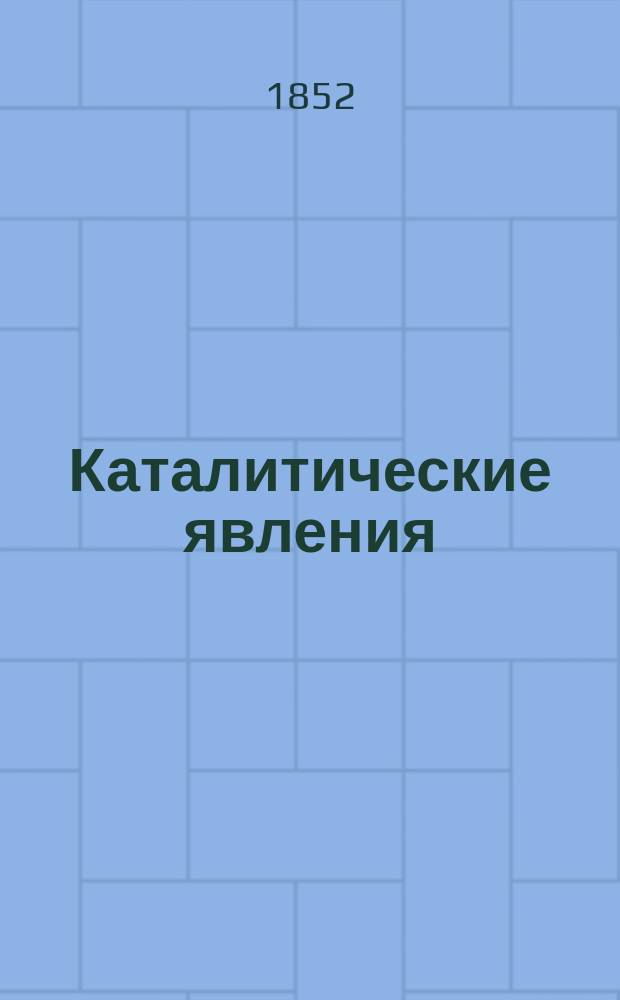 Каталитические явления