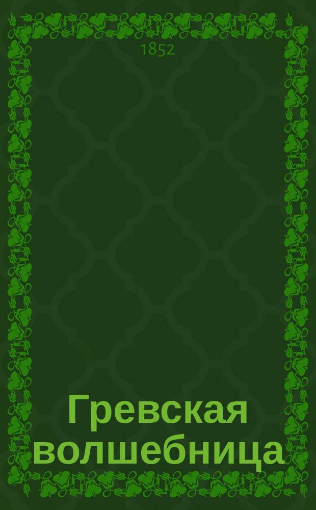 Гревская волшебница : Роман Поля Феваля : В 4 ч. Ч. 1-4