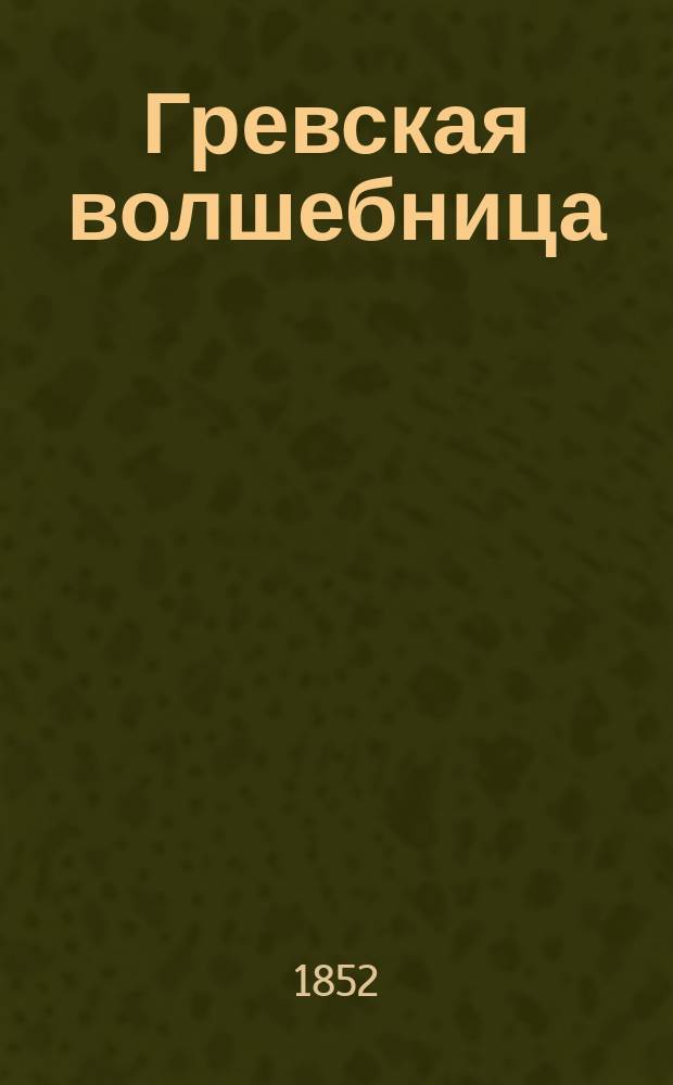 Гревская волшебница : Роман Поля Феваля В 4 ч. Ч. 1-4. Ч. 1 : [Братоубийство]