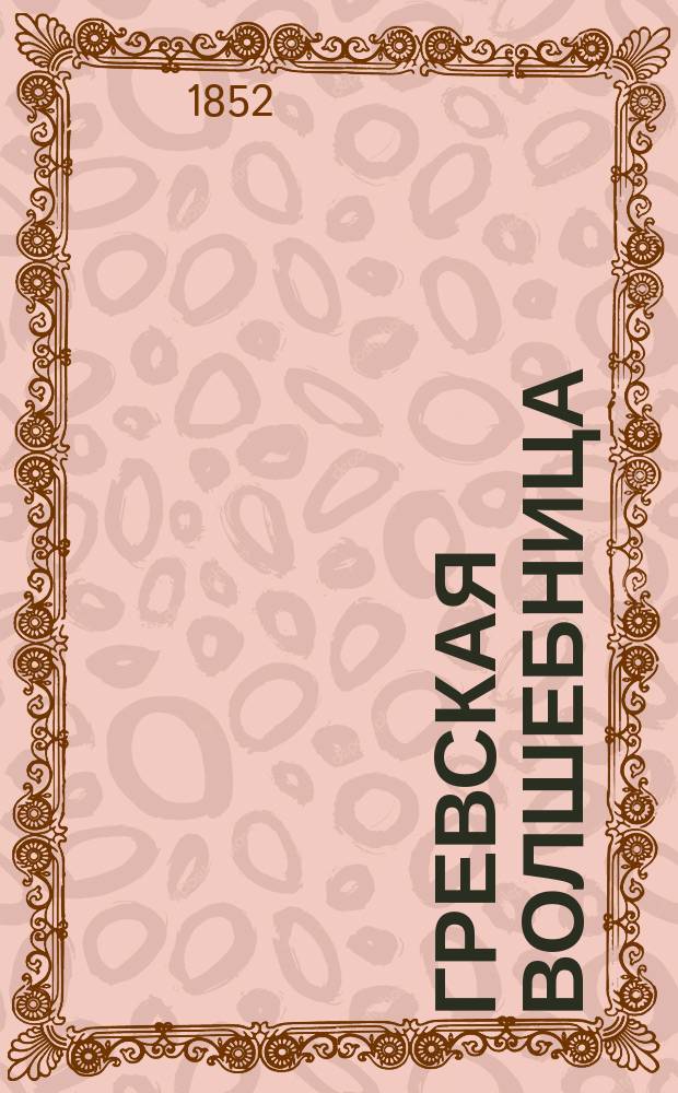 Гревская волшебница : Роман Поля Феваля В 4 ч. Ч. 1-4. Ч. 2 : [Пески]