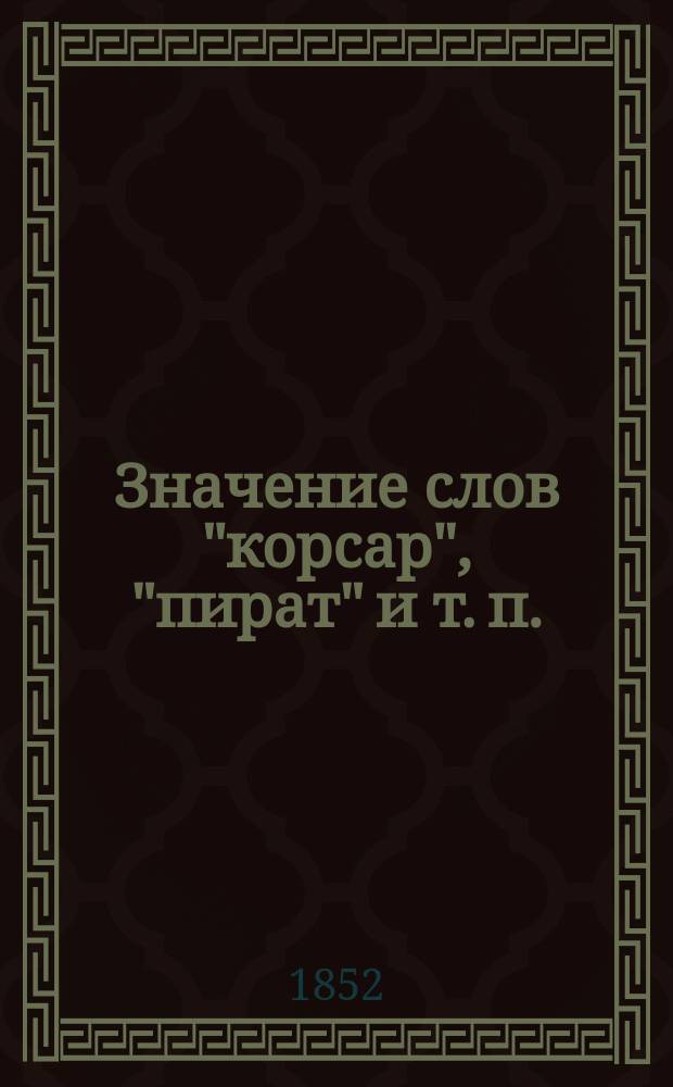 Значение слов "корсар", "пират" и т. п.