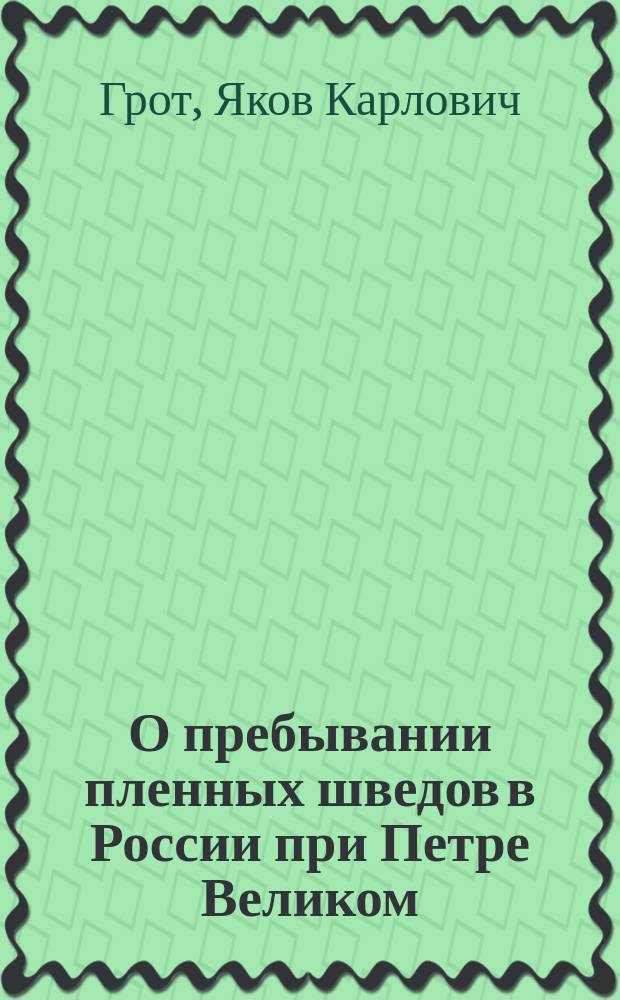 О пребывании пленных шведов в России при Петре Великом