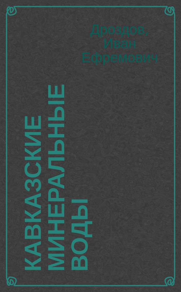 Кавказские минеральные воды