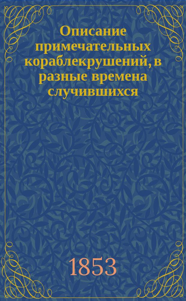 Описание примечательных кораблекрушений, в разные времена случившихся : В 3 ч. Ч. 1-4. Ч. 2