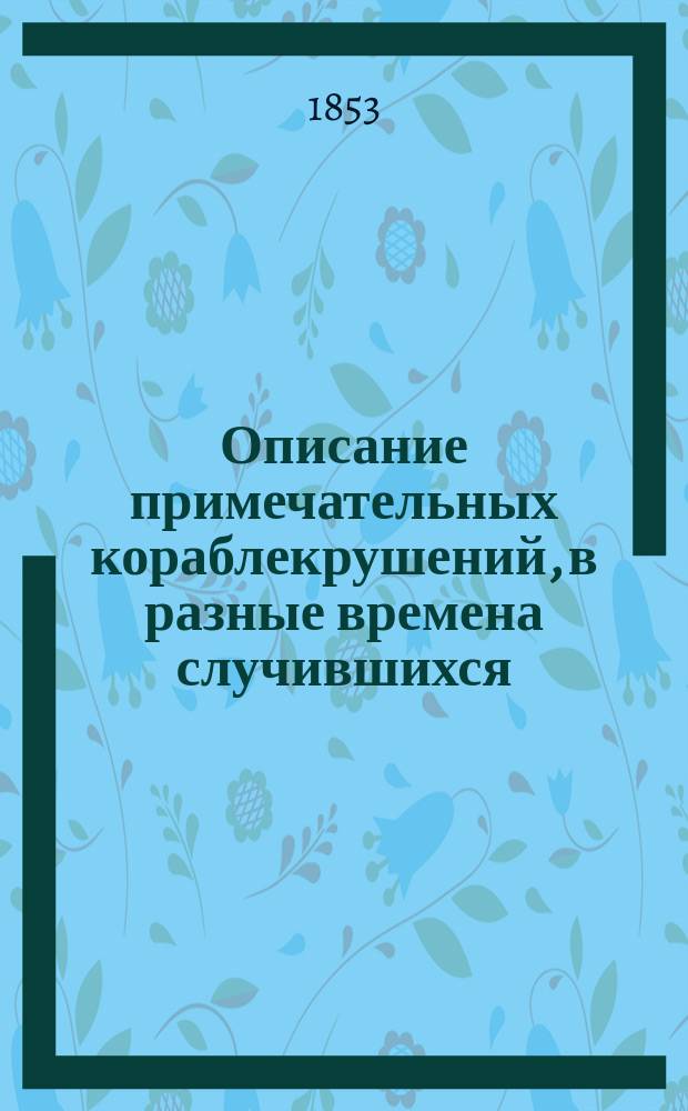 Описание примечательных кораблекрушений, в разные времена случившихся : В 3 ч. Ч. 1-4. Ч. 3