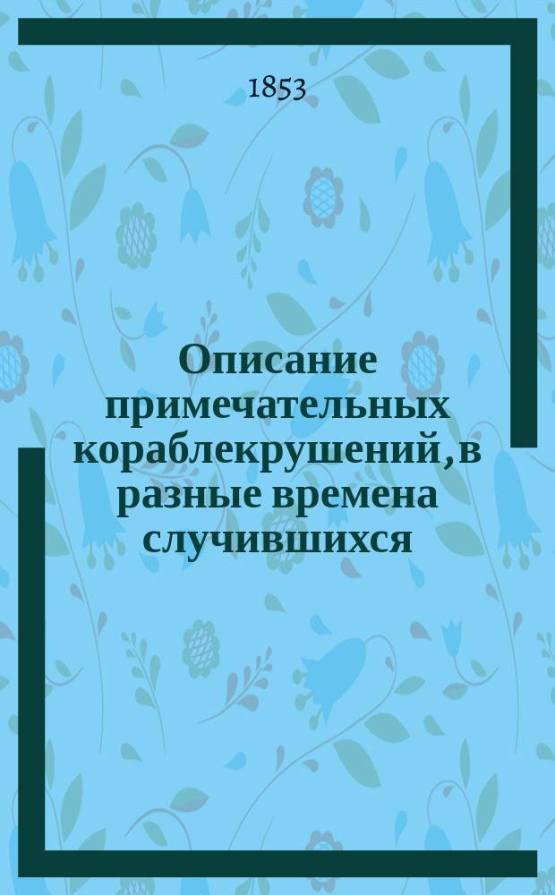 Описание примечательных кораблекрушений, в разные времена случившихся : В 3 ч. Ч. 1-4. Ч. 3