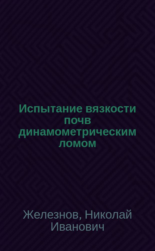 Испытание вязкости почв динамометрическим ломом; Несколько слов об орудиях, употребляемых г. Протопоповым при посеве свекловицы / Соч. Н. Железнова