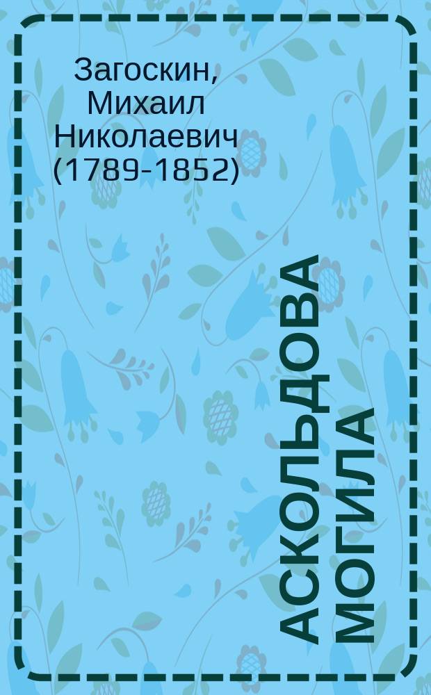 Аскольдова могила : Повесть времен Владимира Первого