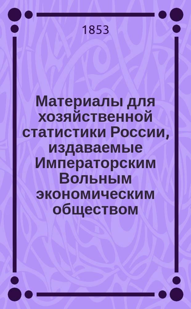 Материалы для хозяйственной статистики России, издаваемые Императорским Вольным экономическим обществом : Кн. 1. Кн. 1 : Предисловие. Взгляд на разные отрасли сельского хозяйства Рязанской губернии, агр. П. Соколова. Очерк Земли Войска Донского, проф. С.М. Ходецкого. Хозяйственно-статистическое описание Псковского уезда, М. Князева. Краткие сведения об овцеводстве в Эстляндии, д-ра фон-Гука, пер. с нем.. Сведения о сельском хозяйстве Эстляндской губернии, барона Иксклюля, пер. с нем.
