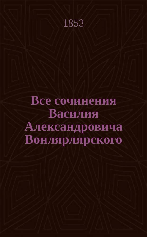 Все сочинения Василия Александровича Вонлярлярского : Ч. 1-7. Ч. 3 : [Магистр]
