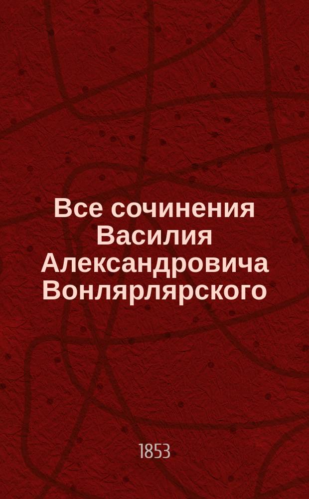 Все сочинения Василия Александровича Вонлярлярского : Ч. 1-7. Ч. 4 : [Большая барыня ; Две сестры ; Воспоминание о Захаре Ивановиче]