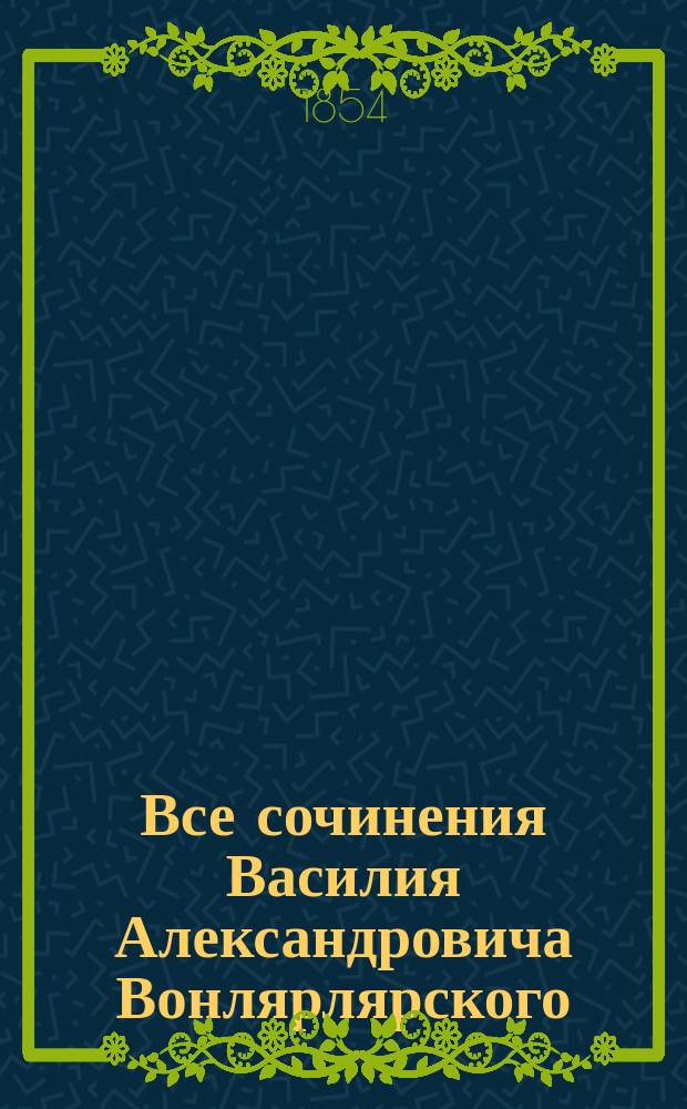 Все сочинения Василия Александровича Вонлярлярского : Ч. 1-7. Ч. 6 : [Сосед ; Могло бы не случиться ; Турист]