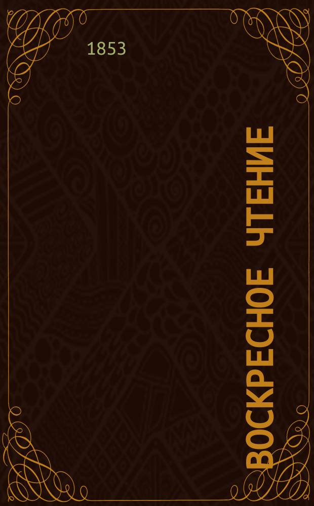 Воскресное чтение : Журн., изд. при Киев. духов. акад. Год 1-2. [Т. 2]
