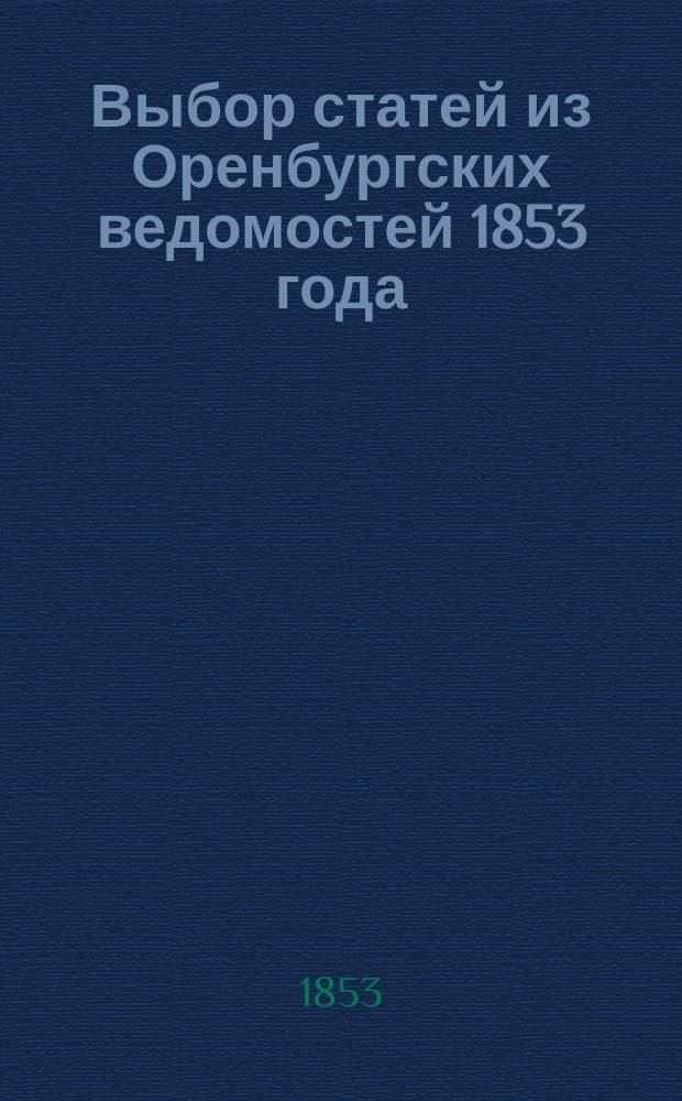 Выбор статей из Оренбургских ведомостей 1853 года : Т. 1-2. Т. 1. № 1-26