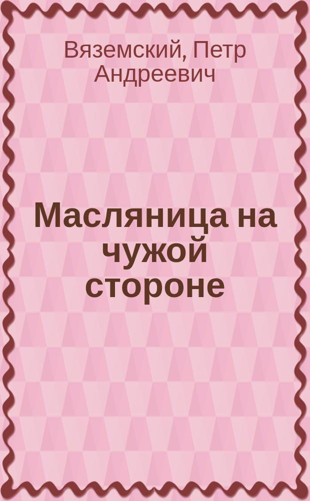 Масляница на чужой стороне : Стихотворение