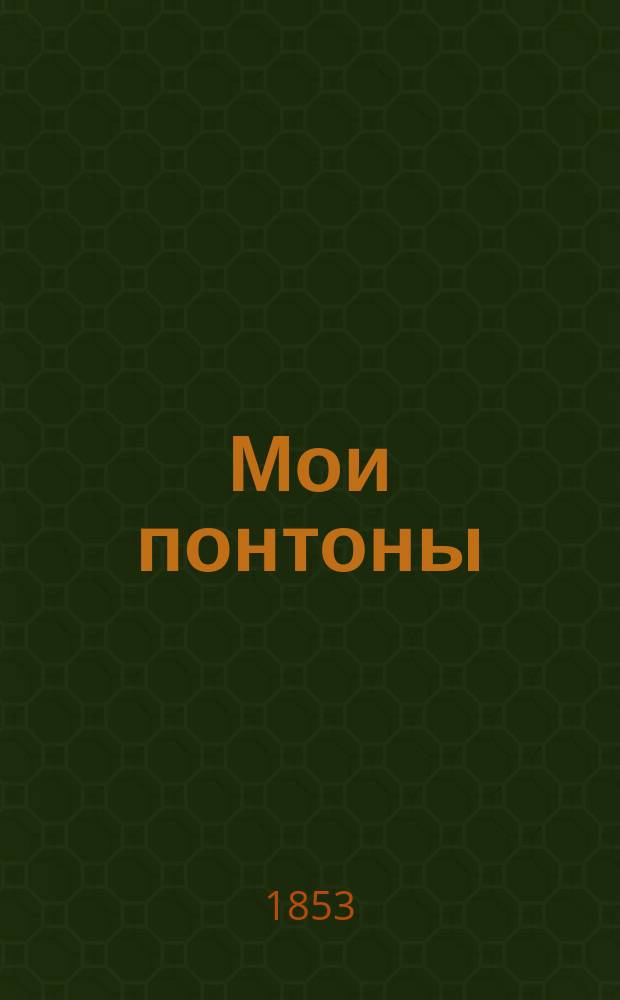 Мои понтоны : Воспоминание девятилетнего плена в Англии. Ч. 1