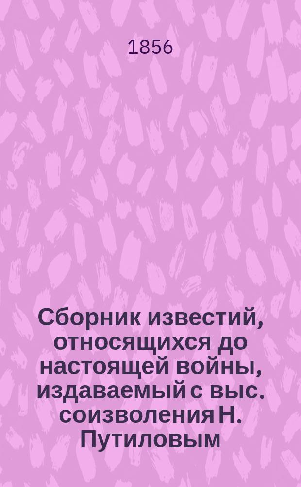 Сборник известий, относящихся до настоящей войны, издаваемый с выс. соизволения Н. Путиловым : Отд. 1. Отд. 2 : Военные известия