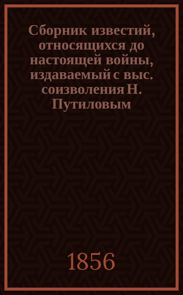 Сборник известий, относящихся до настоящей войны, издаваемый с выс. соизволения Н. Путиловым : Отд. 1. Отд. 2 : Военные известия