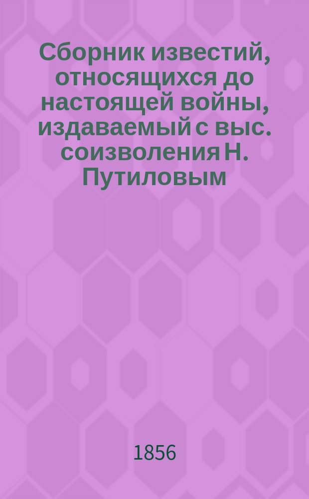Сборник известий, относящихся до настоящей войны, издаваемый с выс. соизволения Н. Путиловым : Отд. 1. Отд. 2 : Военные известия