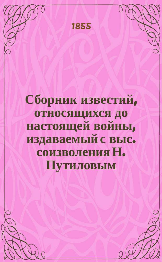 Сборник известий, относящихся до настоящей войны, издаваемый с выс. соизволения Н. Путиловым : Отд. 1. Отд. 6 : Приложения