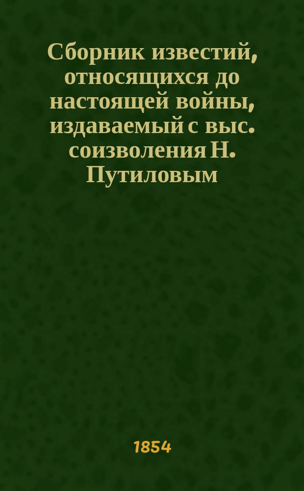 Сборник известий, относящихся до настоящей войны, издаваемый с выс. соизволения Н. Путиловым : Кн. 1. Кн. 6