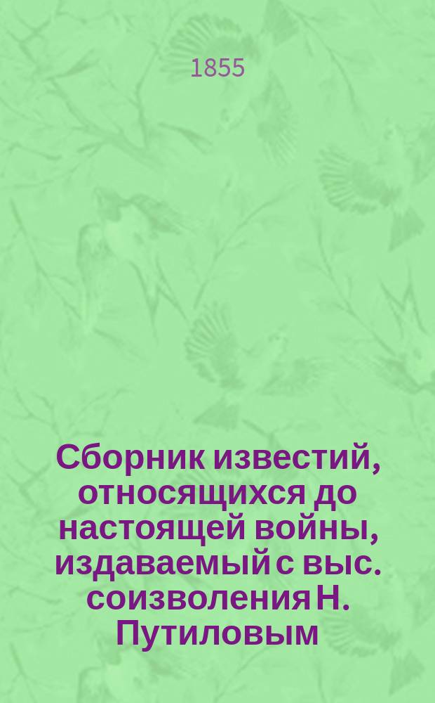 Сборник известий, относящихся до настоящей войны, издаваемый с выс. соизволения Н. Путиловым : Кн. 1. Кн. 18