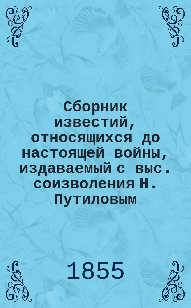 Сборник известий, относящихся до настоящей войны, издаваемый с выс. соизволения Н. Путиловым : Кн. 1. Кн. 20