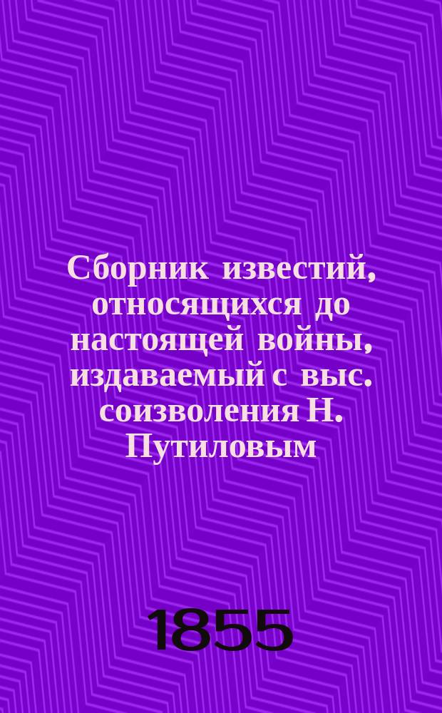 Сборник известий, относящихся до настоящей войны, издаваемый с выс. соизволения Н. Путиловым : Кн. 1. Кн. 21