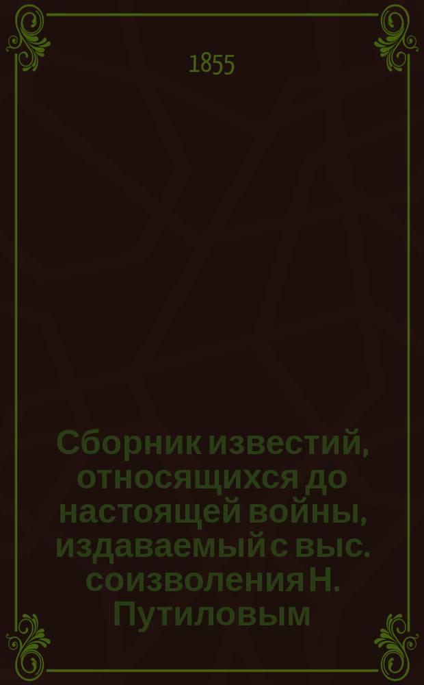 Сборник известий, относящихся до настоящей войны, издаваемый с выс. соизволения Н. Путиловым : Кн. 1. Кн. 22