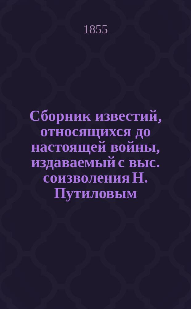 Сборник известий, относящихся до настоящей войны, издаваемый с выс. соизволения Н. Путиловым : Кн. 1. Кн. 23